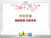 温县中华牙膏——我的微笑闪亮未来